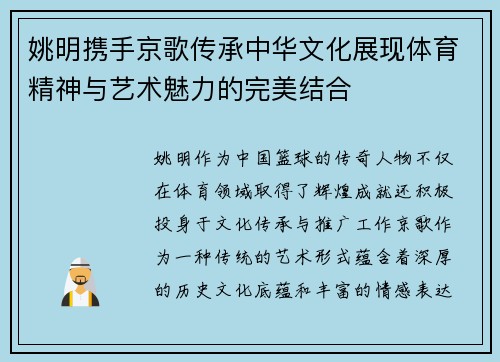 姚明携手京歌传承中华文化展现体育精神与艺术魅力的完美结合