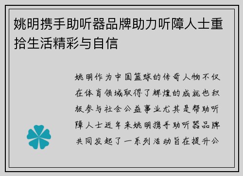 姚明携手助听器品牌助力听障人士重拾生活精彩与自信