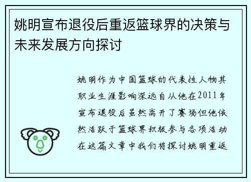 姚明宣布退役后重返篮球界的决策与未来发展方向探讨