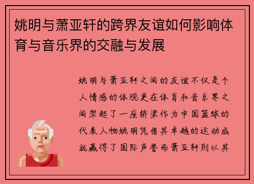 姚明与萧亚轩的跨界友谊如何影响体育与音乐界的交融与发展