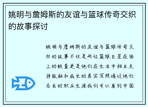 姚明与詹姆斯的友谊与篮球传奇交织的故事探讨