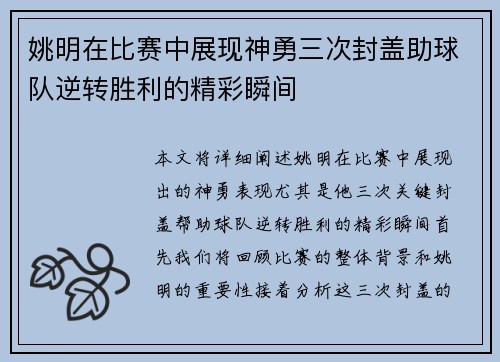 姚明在比赛中展现神勇三次封盖助球队逆转胜利的精彩瞬间