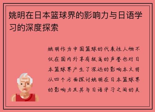 姚明在日本篮球界的影响力与日语学习的深度探索
