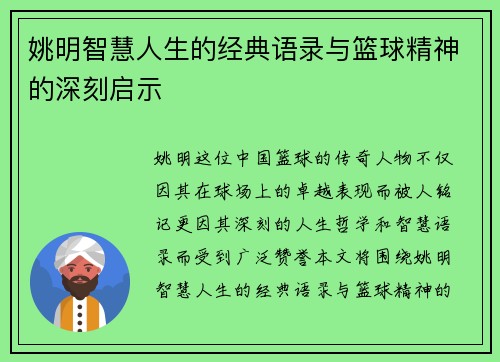 姚明智慧人生的经典语录与篮球精神的深刻启示