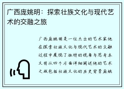 广西庞姚明：探索壮族文化与现代艺术的交融之旅
