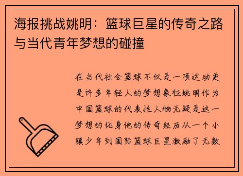 海报挑战姚明：篮球巨星的传奇之路与当代青年梦想的碰撞