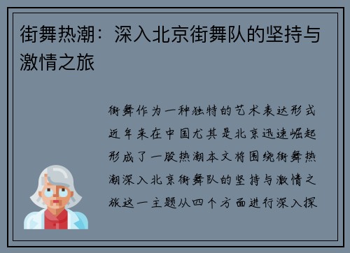 街舞热潮：深入北京街舞队的坚持与激情之旅