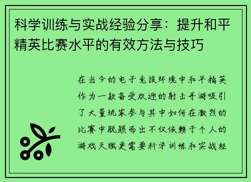 科学训练与实战经验分享：提升和平精英比赛水平的有效方法与技巧