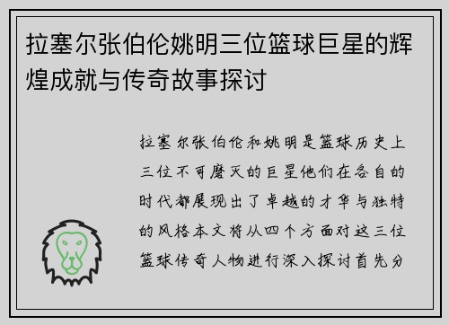 拉塞尔张伯伦姚明三位篮球巨星的辉煌成就与传奇故事探讨