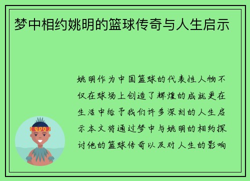 梦中相约姚明的篮球传奇与人生启示