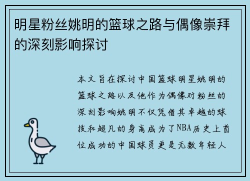 明星粉丝姚明的篮球之路与偶像崇拜的深刻影响探讨