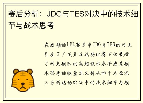 赛后分析：JDG与TES对决中的技术细节与战术思考