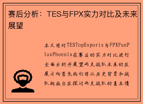 赛后分析：TES与FPX实力对比及未来展望