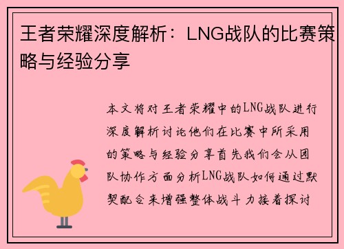王者荣耀深度解析：LNG战队的比赛策略与经验分享