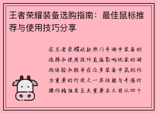 王者荣耀装备选购指南：最佳鼠标推荐与使用技巧分享