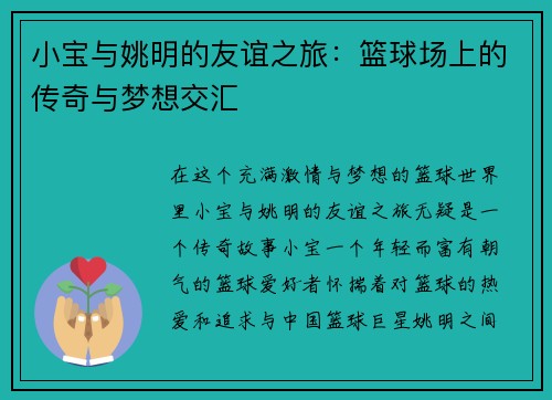 小宝与姚明的友谊之旅：篮球场上的传奇与梦想交汇
