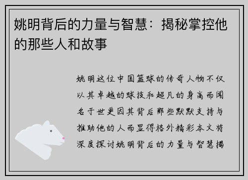 姚明背后的力量与智慧：揭秘掌控他的那些人和故事