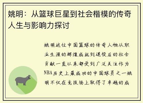 姚明：从篮球巨星到社会楷模的传奇人生与影响力探讨