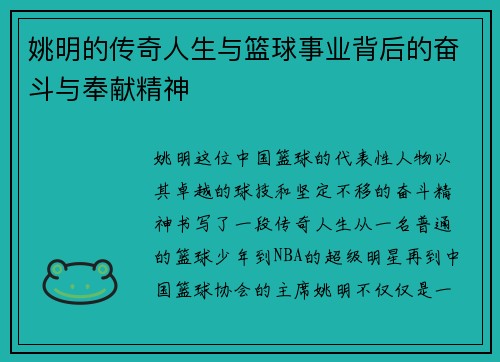 姚明的传奇人生与篮球事业背后的奋斗与奉献精神