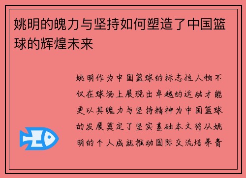 姚明的魄力与坚持如何塑造了中国篮球的辉煌未来