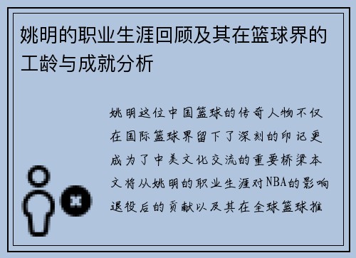 姚明的职业生涯回顾及其在篮球界的工龄与成就分析
