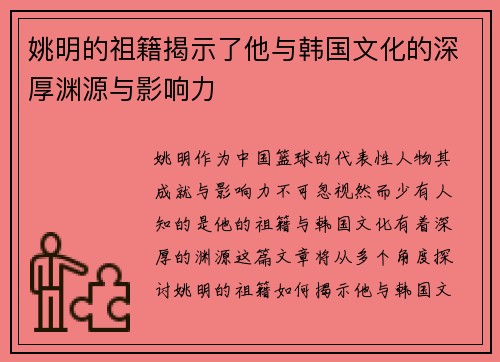 姚明的祖籍揭示了他与韩国文化的深厚渊源与影响力