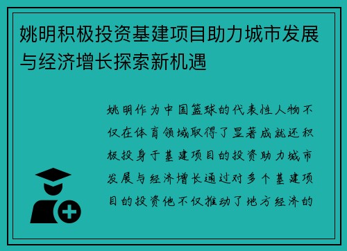 姚明积极投资基建项目助力城市发展与经济增长探索新机遇