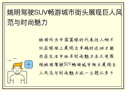 姚明驾驶SUV畅游城市街头展现巨人风范与时尚魅力