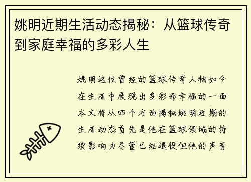姚明近期生活动态揭秘：从篮球传奇到家庭幸福的多彩人生