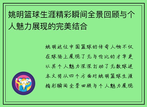 姚明篮球生涯精彩瞬间全景回顾与个人魅力展现的完美结合