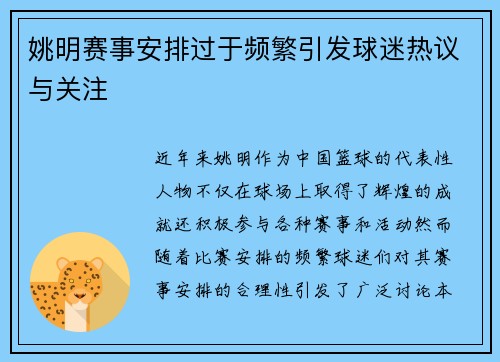 姚明赛事安排过于频繁引发球迷热议与关注