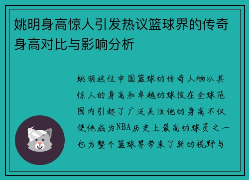 姚明身高惊人引发热议篮球界的传奇身高对比与影响分析