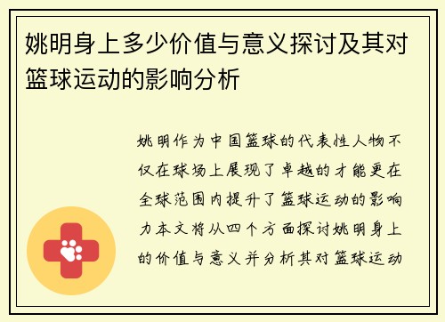 姚明身上多少价值与意义探讨及其对篮球运动的影响分析