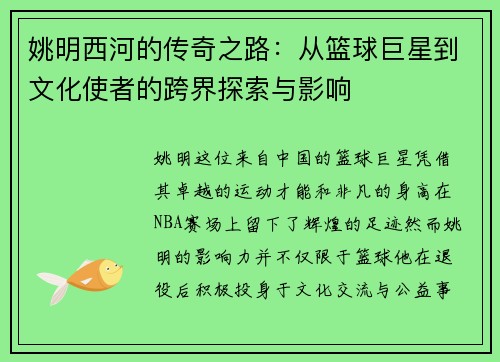 姚明西河的传奇之路：从篮球巨星到文化使者的跨界探索与影响