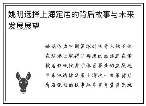 姚明选择上海定居的背后故事与未来发展展望