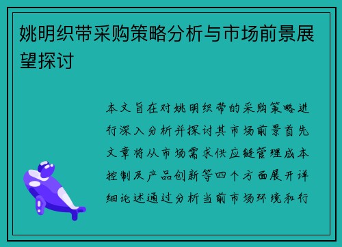 姚明织带采购策略分析与市场前景展望探讨