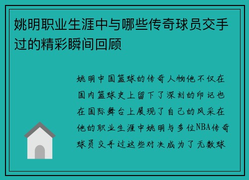 姚明职业生涯中与哪些传奇球员交手过的精彩瞬间回顾