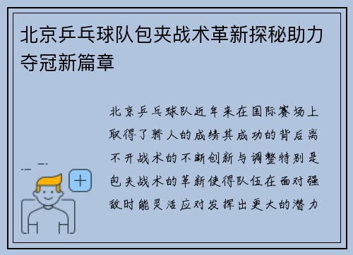 北京乒乓球队包夹战术革新探秘助力夺冠新篇章