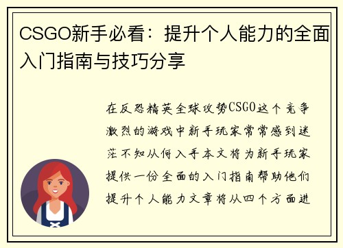 CSGO新手必看：提升个人能力的全面入门指南与技巧分享