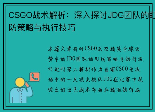 CSGO战术解析：深入探讨JDG团队的盯防策略与执行技巧