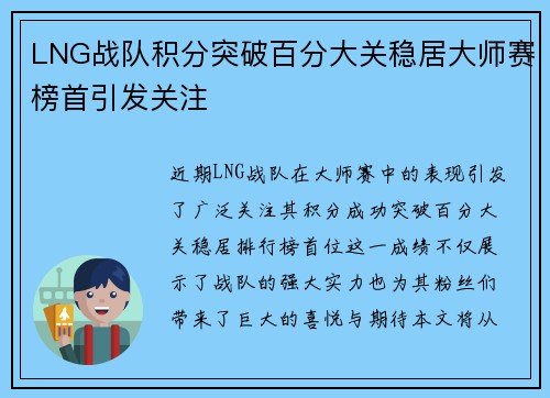 LNG战队积分突破百分大关稳居大师赛榜首引发关注