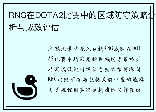 RNG在DOTA2比赛中的区域防守策略分析与成效评估
