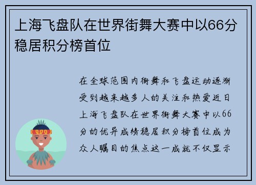 上海飞盘队在世界街舞大赛中以66分稳居积分榜首位