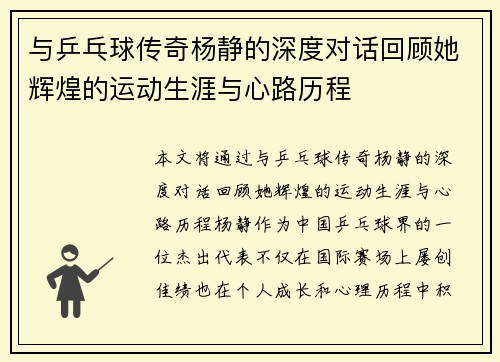 与乒乓球传奇杨静的深度对话回顾她辉煌的运动生涯与心路历程