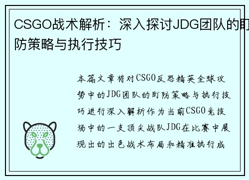 CSGO战术解析：深入探讨JDG团队的盯防策略与执行技巧