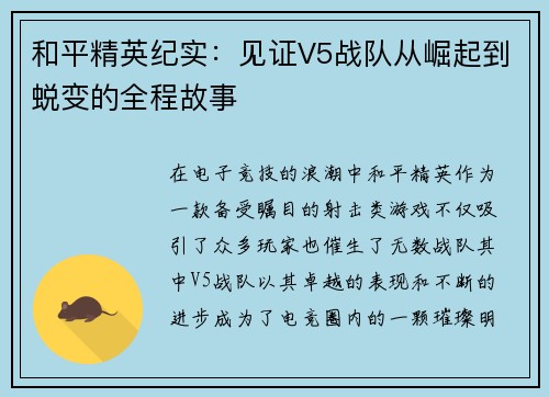 和平精英纪实：见证V5战队从崛起到蜕变的全程故事