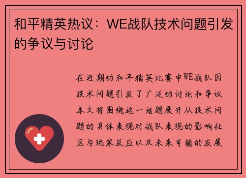 和平精英热议：WE战队技术问题引发的争议与讨论