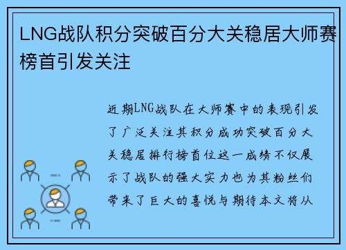 LNG战队积分突破百分大关稳居大师赛榜首引发关注