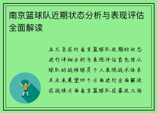 南京篮球队近期状态分析与表现评估全面解读