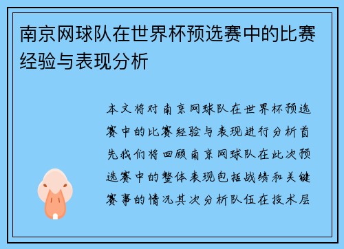 南京网球队在世界杯预选赛中的比赛经验与表现分析